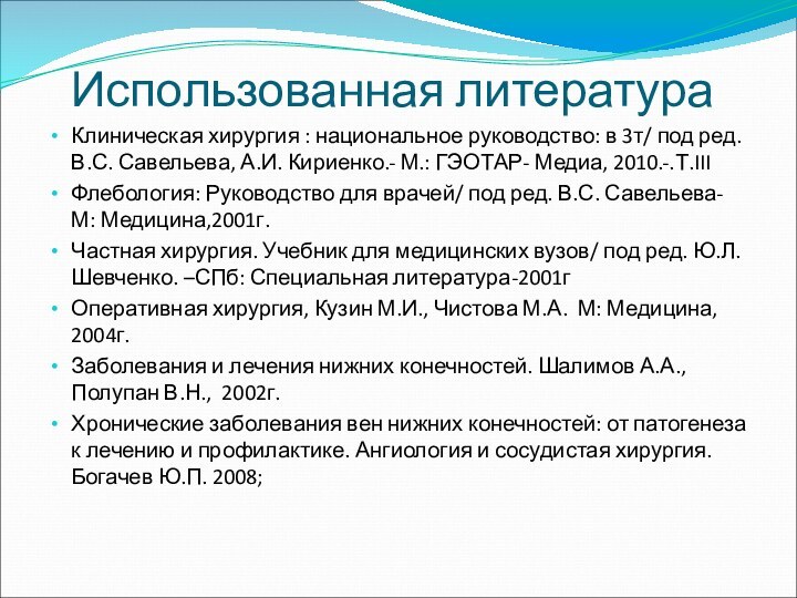 Использованная литератураКлиническая хирургия : национальное руководство: в 3т/ под ред.