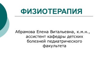 Физиотерапия. Основные направления общей физиотерапии