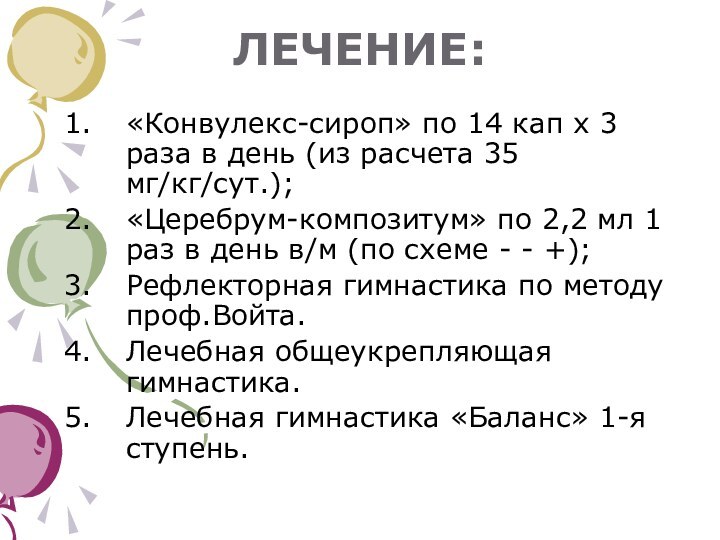 ЛЕЧЕНИЕ:«Конвулекс-сироп» по 14 кап х 3 раза в день (из расчета 35