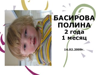 Доклад. Басирова Полина 2 года 1 месяц