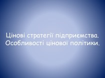 Цінові стратегії підприємства. Особливості цінової політики