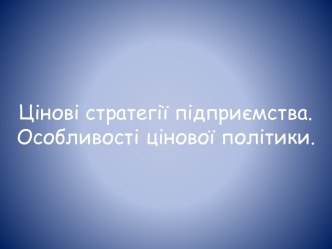 Цінові стратегії підприємства. Особливості цінової політики