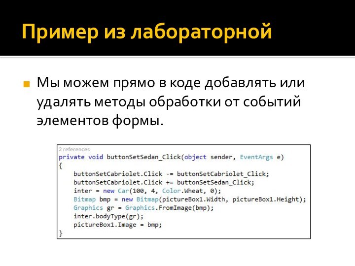 Пример из лабораторнойМы можем прямо в коде добавлять или удалять методы обработки от событий элементов формы.