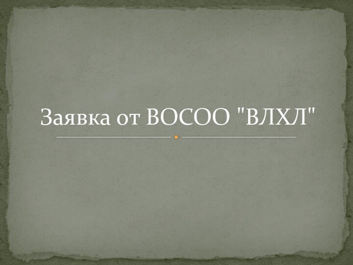 Заявка от ВОСОО 