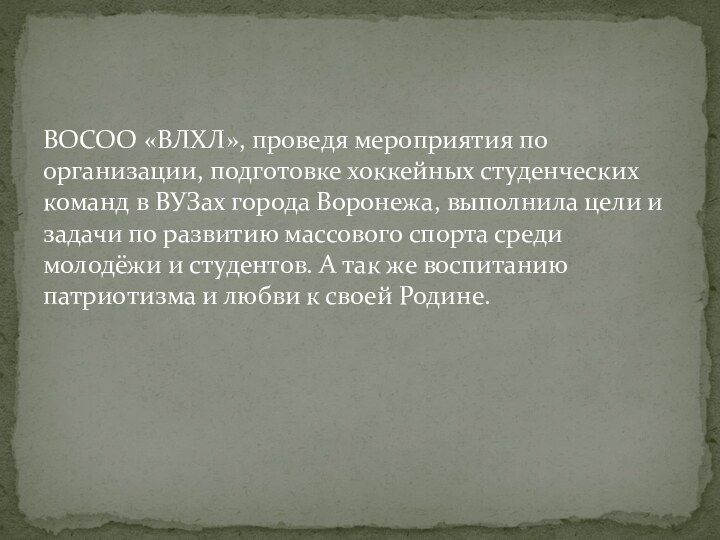 ВОСОО «ВЛХЛ», проведя мероприятия по организации, подготовке хоккейных студенческих команд в ВУЗах