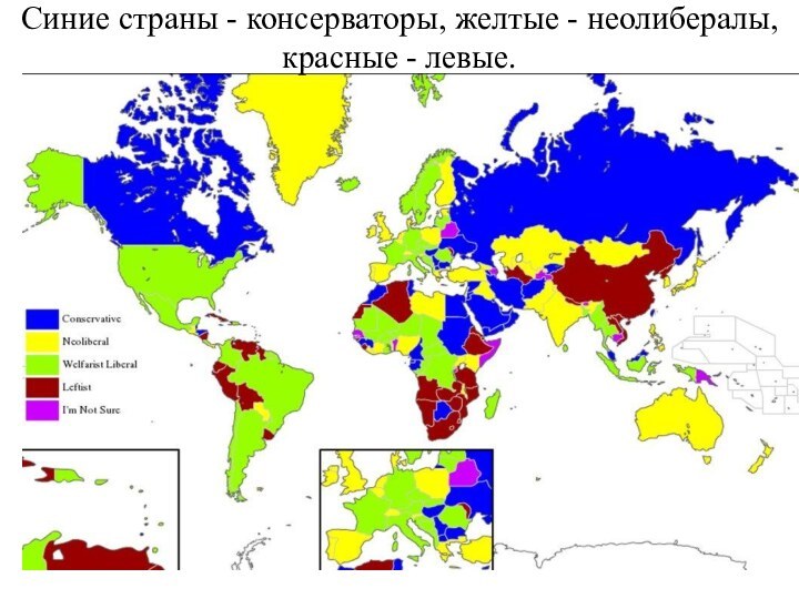 Зеленые — (трудно переводимый оборот: защитники и приверженцы старых и проверенных либеральных идей). Сиреневые — непонятная