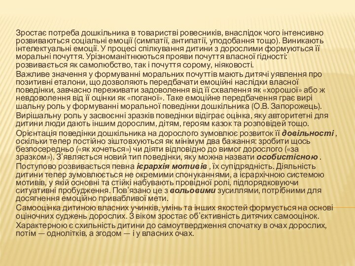 Зростає потреба дошкільника в товаристві ровесників, внаслідок чого інтен­сивно розвиваються соціальні емоції