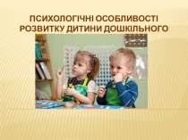 Психологічні особливості розвитку дитини дошкільного віку