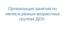 Организация занятий по лепке в разных возрастных группах ДОУ