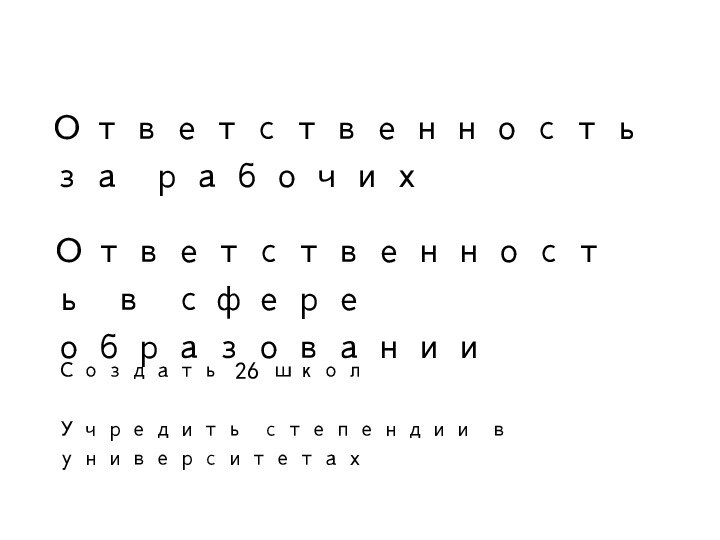 Создать 26 школУчредить степендии в университетахОтветственность в сфере образованииОтветственность за рабочих