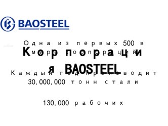 Корпорация Baosteel. Производство стали