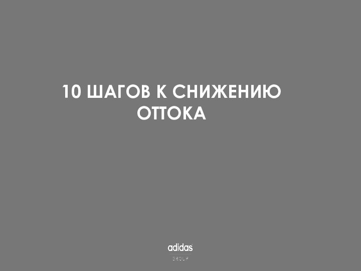 10 ШАГОВ К СНИЖЕНИЮ ОТТОКА