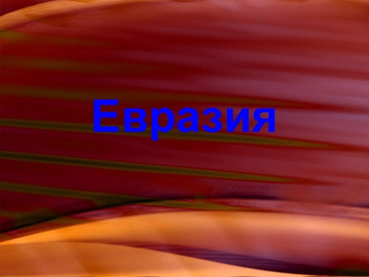 Евразия