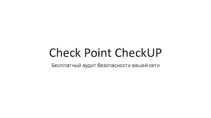 Check Point CheckUPБесплатный аудит безопасности вашей сети