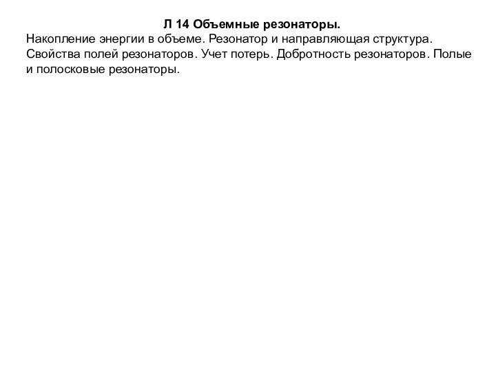 Л 14 Объемные резонаторы. Накопление энергии в объеме. Резонатор и направляющая структура.