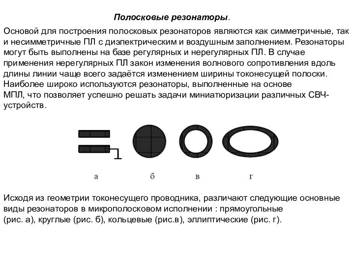 Полосковые резонаторы.Основой для построения полосковых резонаторов являются как симметричные, так и несимметричные