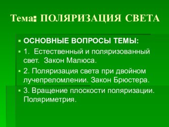 Поляризация света