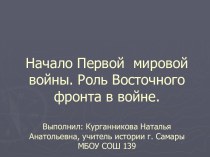 Начало Первой мировой войны. Роль Восточного фронта в войне