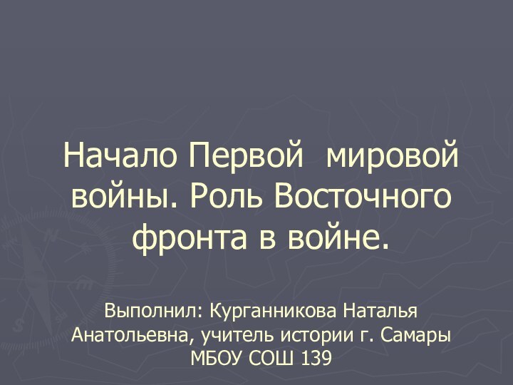 Начало Первой мировой войны. Роль Восточного фронта в войне.   Выполнил: