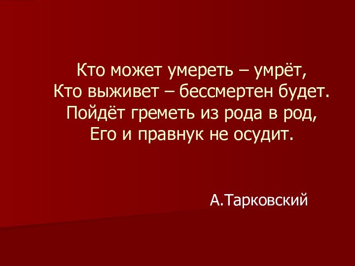 Кто может умереть – умрёт, Кто выживет – бессмертен будет. Пойдёт греметь