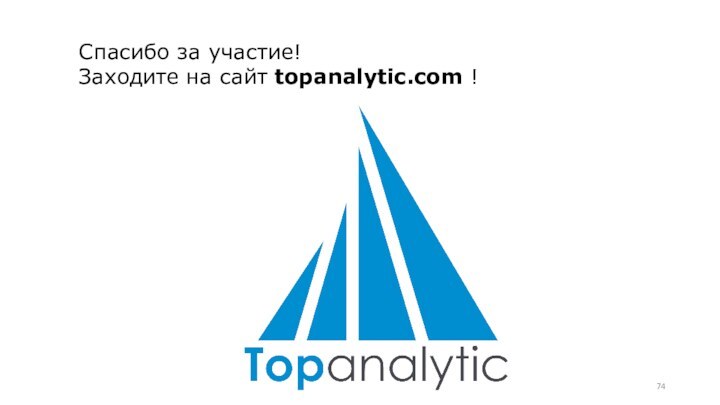 Спасибо за участие! Заходите на сайт topanalytic.com !