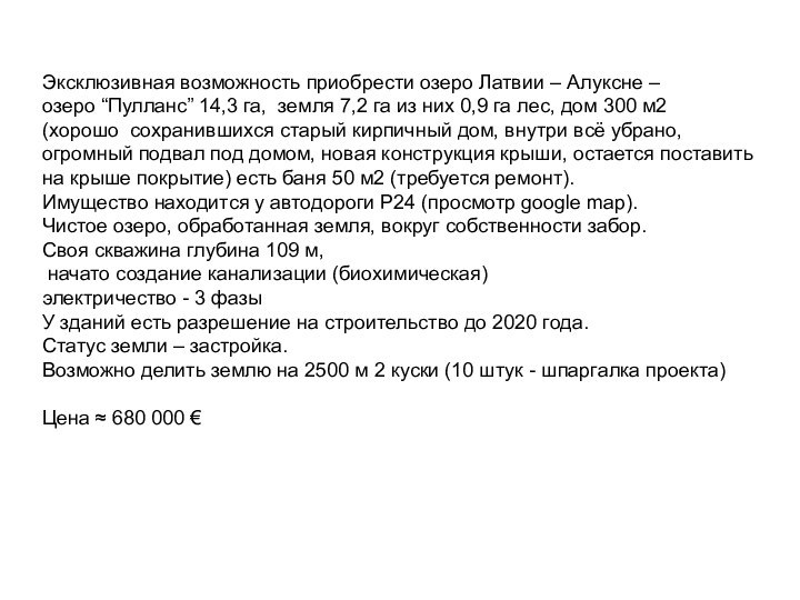 Эксклюзивная возможность приобрести озеро Латвии – Алуксне – озеро “Пулланс” 14,3 га,