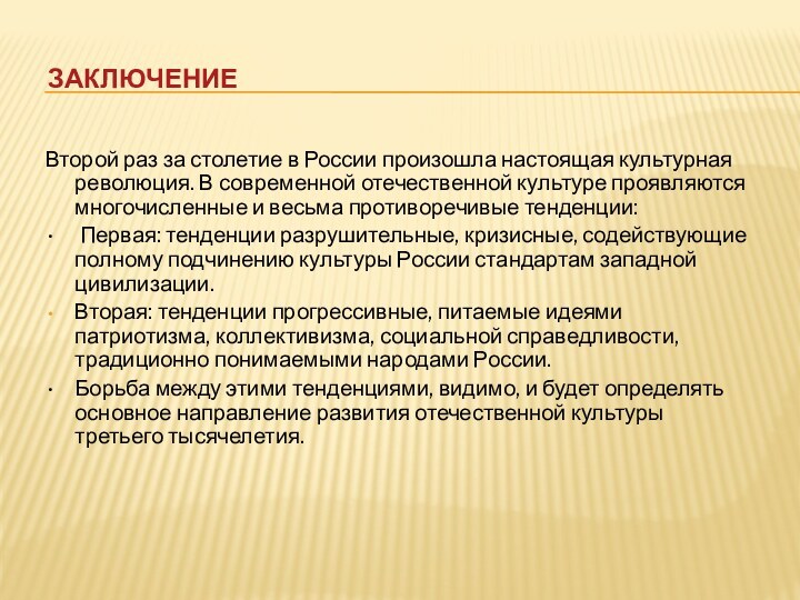 ЗАКЛЮЧЕНИЕВторой раз за столетие в России произошла настоящая культурная революция. В современной