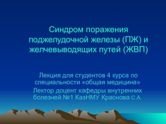 Синдром поражения поджелудочной железы (ПЖ) и желчевыводящих путей (ЖВП)