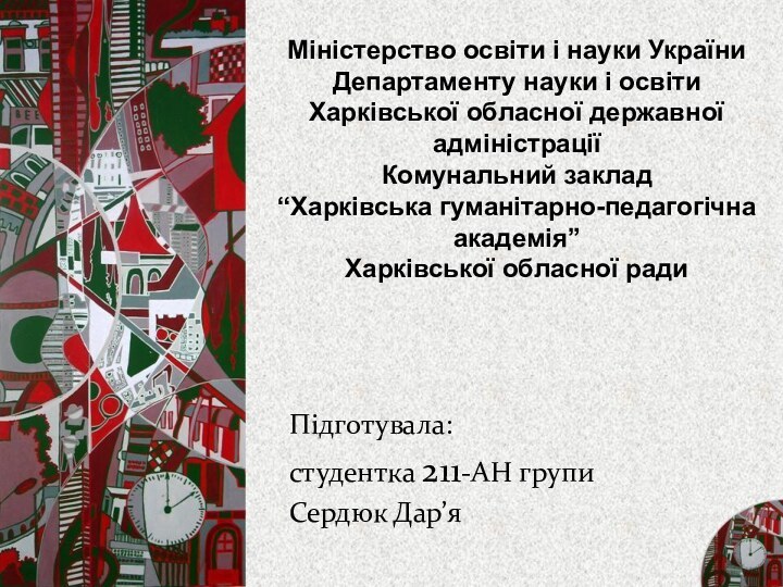 Міністерство освіти і науки України Департаменту науки і освіти Харківської обласної державної