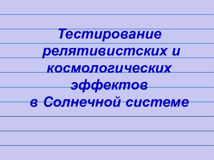 Тестирование релятивистских и космологических эффектов в Солнечной системе