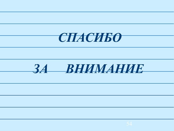 СПАСИБО  ЗА   ВНИМАНИЕ