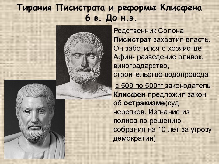 Тирания Писистрата и реформы Клисфена  6 в. До н.э.Родственник Солона Писистрат
