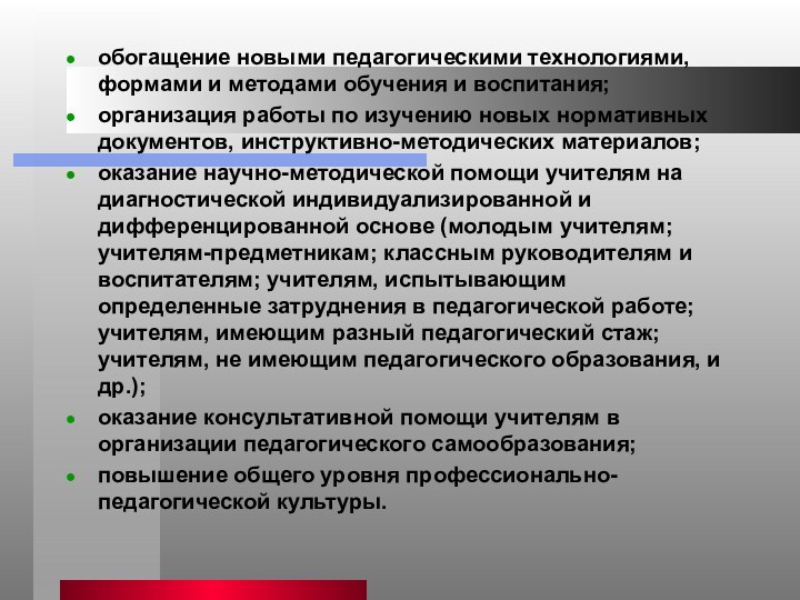 обогащение новыми педагогическими технологиями, формами и методами обучения и воспитания;организация работы по