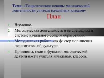 Теоретические основы методической деятельности учителя начальных классов