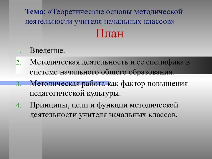 Тема: «Теоретические основы методической деятельности учителя начальных классов»ПланВведение.Методическая деятельность и ее