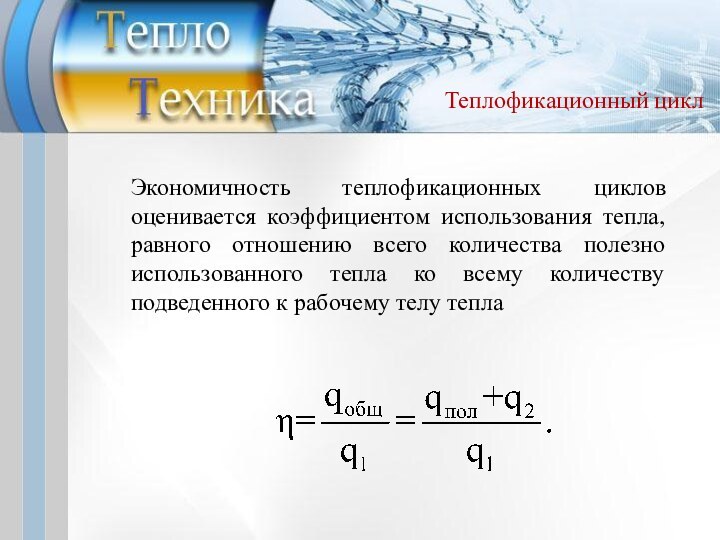 Экономичность теплофикационных циклов оценивается коэффициентом использования тепла, равного отношению всего количества полезно