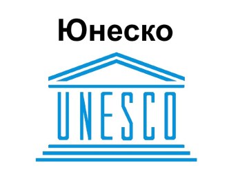 ЮНЕСКО Организация Объединённых Наций по вопросам образования, науки и культуры