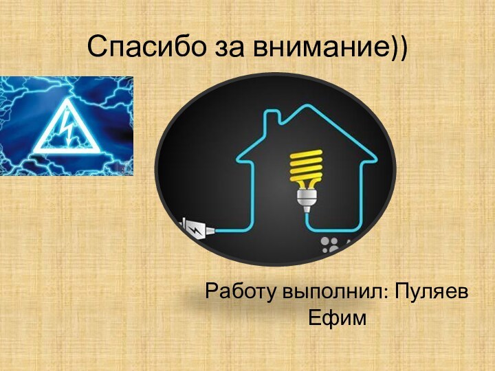 Спасибо за внимание))Работу выполнил: Пуляев Ефим