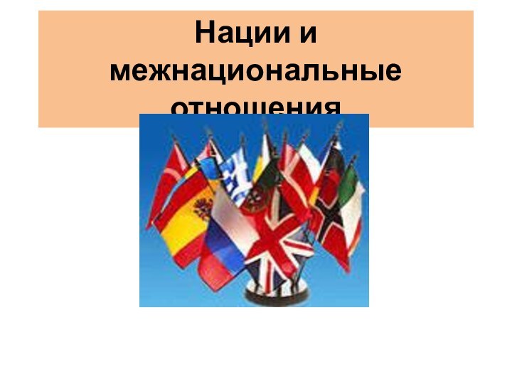 Нации и межнациональные отношения