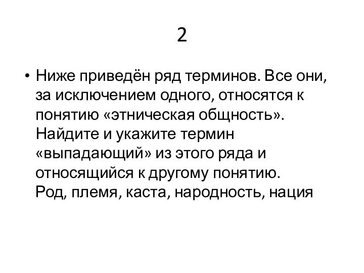 2Ниже приведён ряд терминов. Все они, за исключением одного, относятся к понятию