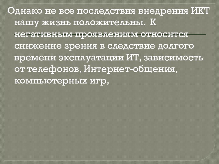 Однако не все последствия внедрения ИКТ нашу жизнь положительны. К негативным проявлениям