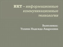 ИКТ – информационные коммуникационные технологии