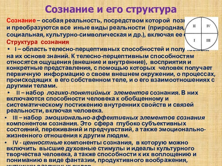 Сознание и его структура Сознание – особая реальность, посредством которой познаются и