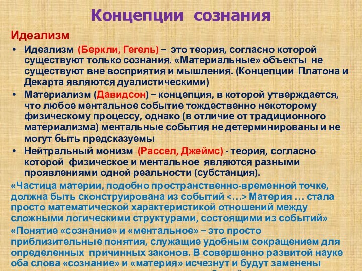 Концепции сознания  Идеализм Идеализм (Беркли, Гегель) – это теория, согласно которой