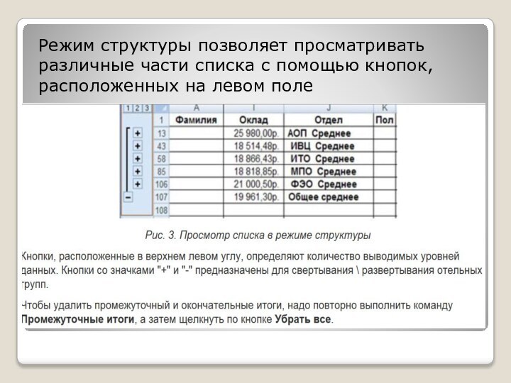 Режим структуры позволяет просматривать различные части списка с помощью кнопок, расположенных на левом поле