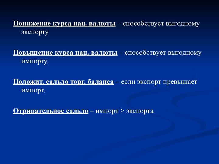 Понижение курса нац. валюты – способствует выгодному экспортуПовышение курса нац. валюты –