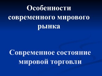 Современное состояние мировой торговли