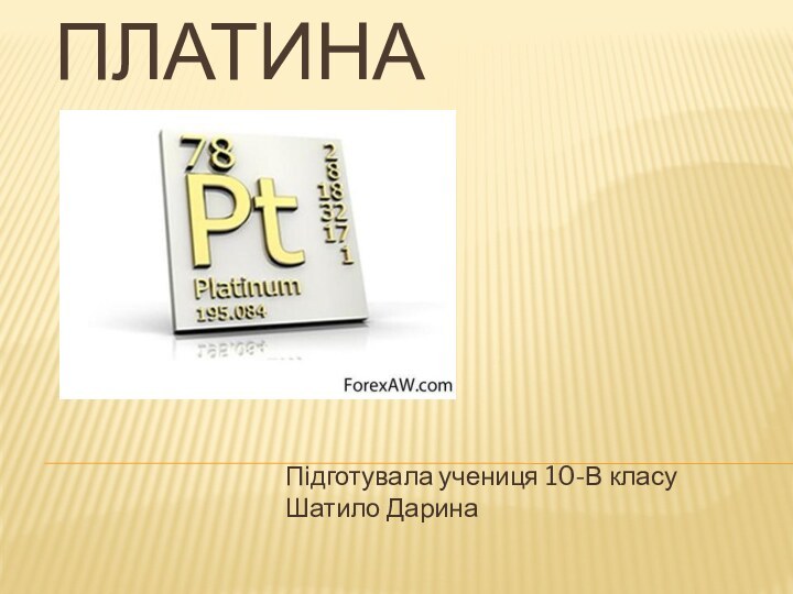 ПЛАТИНАПідготувала учениця 10-В класу Шатило Дарина