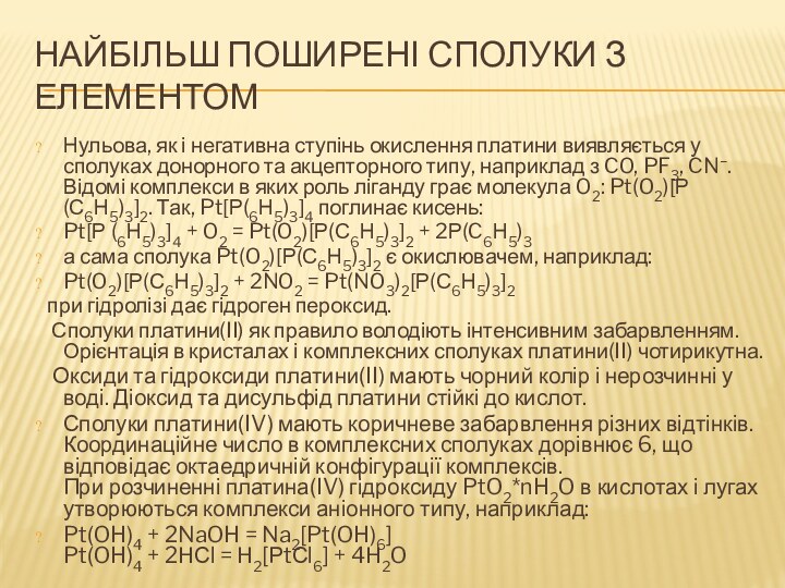 НАЙБІЛЬШ ПОШИРЕНІ СПОЛУКИ З ЕЛЕМЕНТОМНульова, як і негативна ступінь окислення платини виявляється