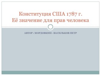 Конституция США 1787 года. Её значение для прав человека